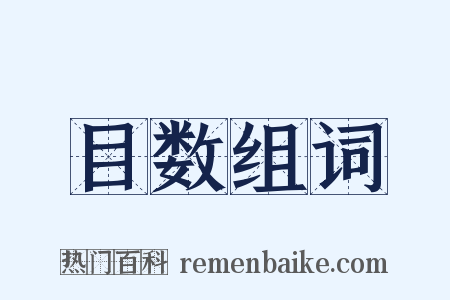目数组词是什么意思的图片